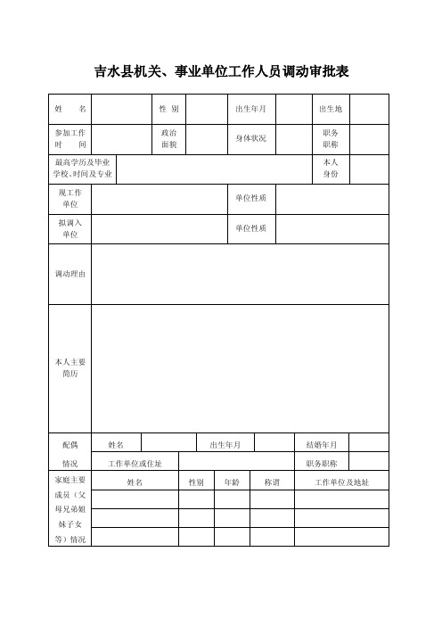 干部流动审批表