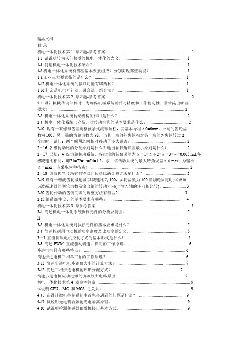 最新机电一体化技术-习题-参考答案