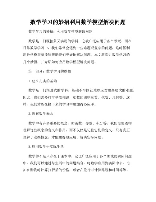 数学学习的妙招利用数学模型解决问题