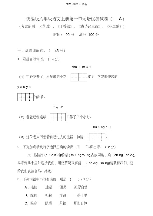 2020部编版小学语文六年级上册第一单元培优测试卷含答案(共4套)