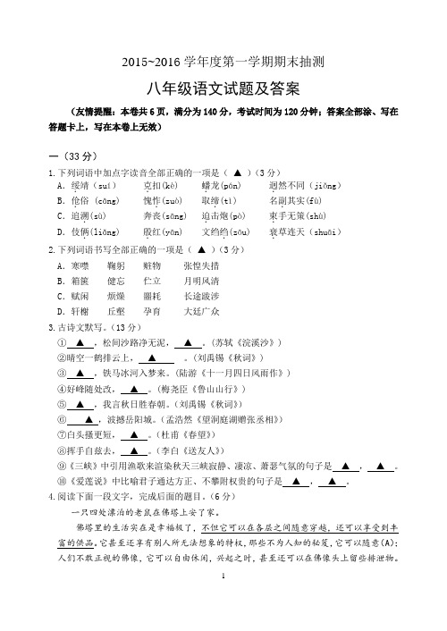 徐州市2015~2016学年度第一学期期末抽测八年级语文试卷及答案