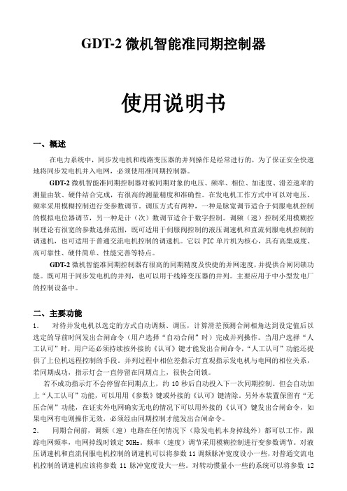 微机智能准同期线路并网和柴油机并网等高性能并网装置-GDT-2微机智能准同期说明书