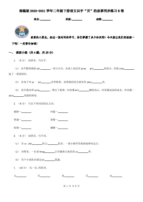 部编版2020-2021学年二年级下册语文识字“贝”的故事同步练习B卷