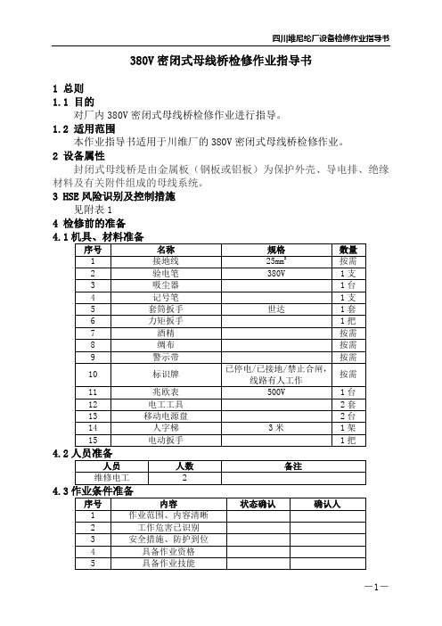 380V密闭式母线桥检修作业指导书