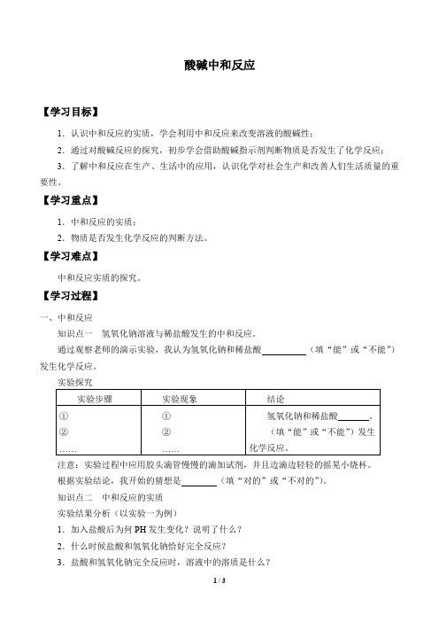 鲁教版(五四学制)九年级化学全一册:2.4 酸碱中和反应 学案(无答案)