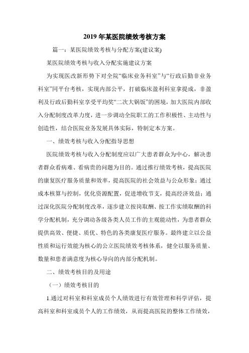 2019年某医院绩效考核方案.doc