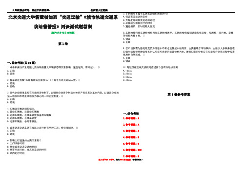 北京交通大学智慧树知到“交通运输”《城市轨道交通系统运营管理》网课测试题答案卷1