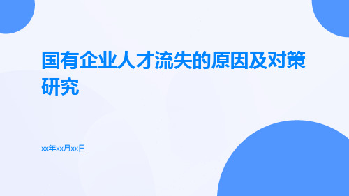 国有企业人才流失的原因及对策研究