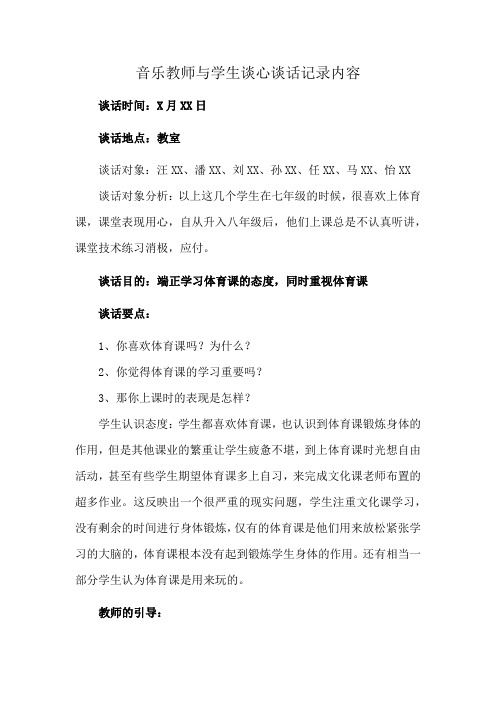 音乐教师与学生谈心谈话记录内容