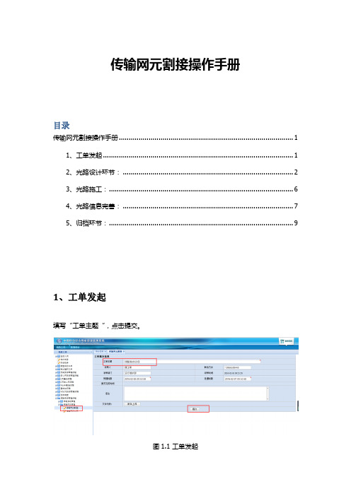 综合资源管理系统-传输网元割接操作手册