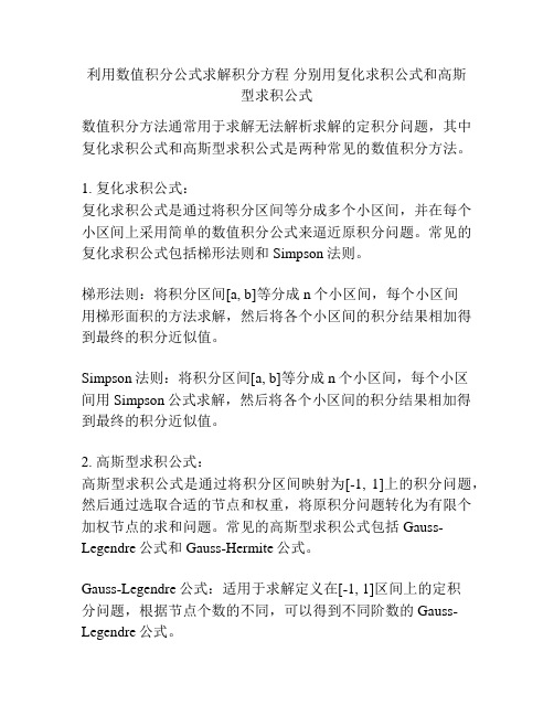 利用数值积分公式求解积分方程 分别用复化求积公式和高斯型求积公式