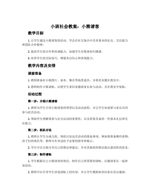 小班社会教案：小熊请客