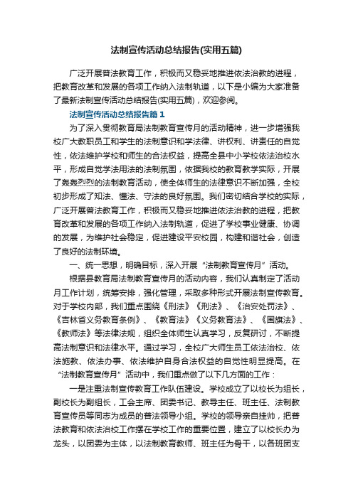 最新法制宣传活动总结报告（实用五篇）