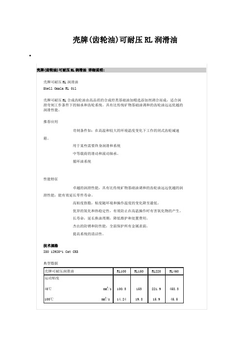 壳牌(齿轮油)可耐压RL润滑油说明应用