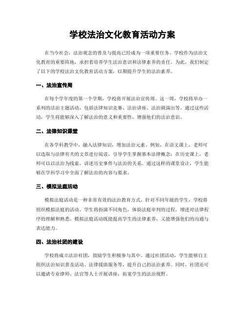 学校法治文化教育活动方案