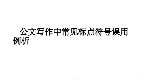 《公文标点符号》PPT课件