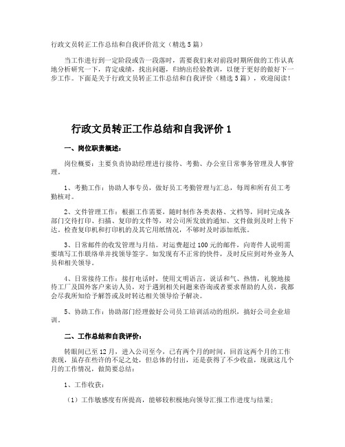 行政文员转正工作总结和自我评价