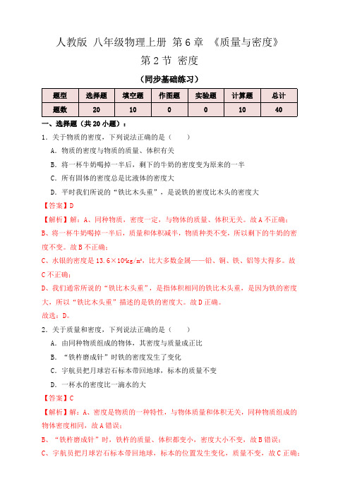 部编物理八年级上册6.2密度(同步练习)(解析版)含答案