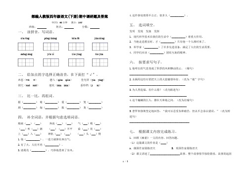 部编人教版四年级语文(下册)期中调研题及答案