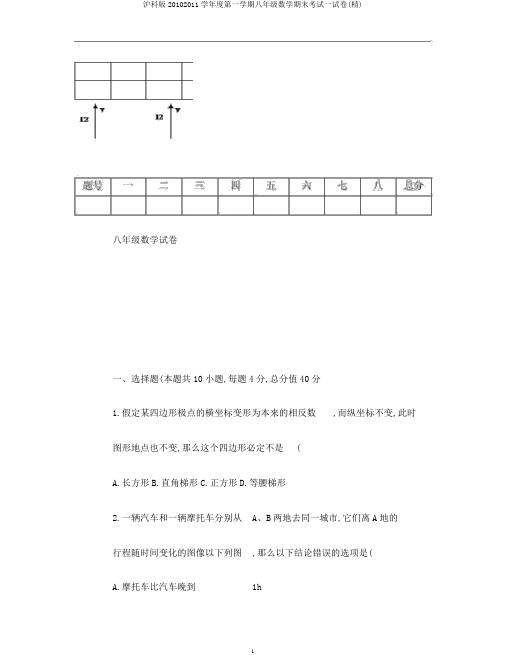 沪科版20102011学年度第一学期八年级数学期末考试试卷(精)