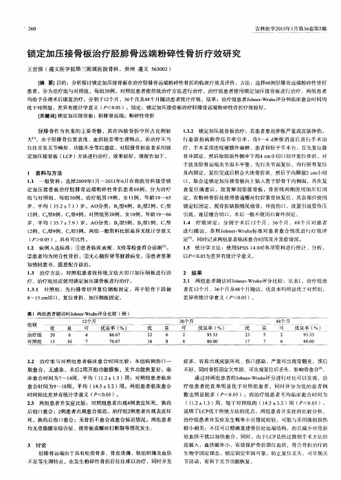 锁定加压接骨板治疗胫腓骨远端粉碎性骨折疗效研究