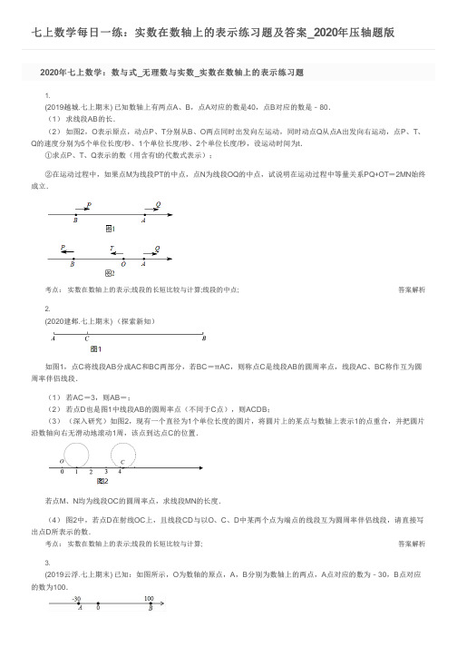 七上数学每日一练：实数在数轴上的表示练习题及答案_2020年压轴题版