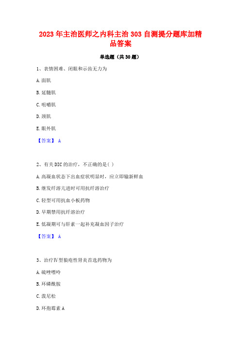 2023年主治医师之内科主治303自测提分题库加精品答案