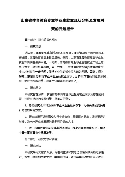 山东省体育教育专业毕业生就业现状分析及发展对策的开题报告