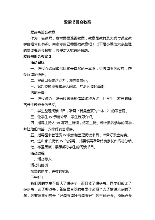 爱读书班会教案