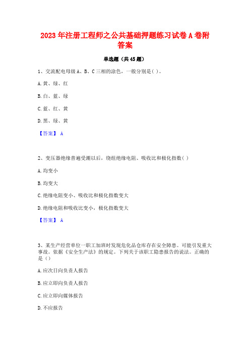 2023年注册工程师之公共基础押题练习试卷A卷附答案