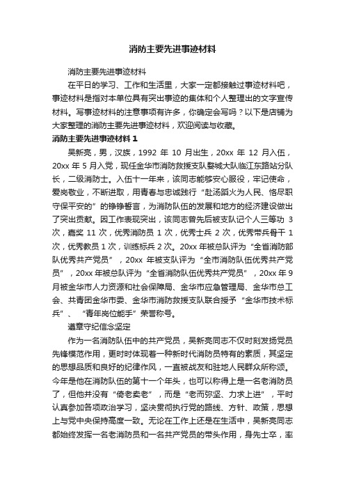 消防主要先进事迹材料