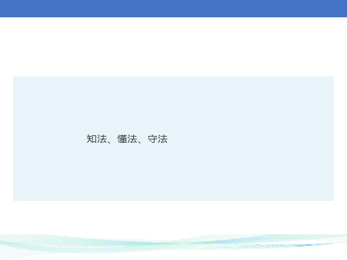 知法、懂法、守法主题班会课件