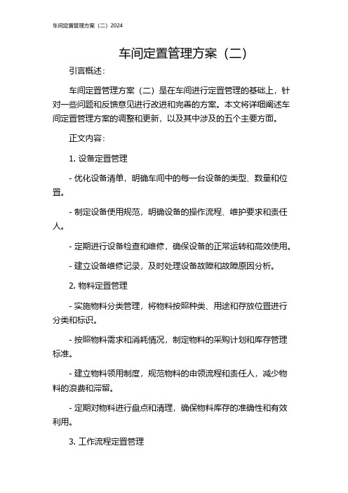 车间定置管理方案(二)2024