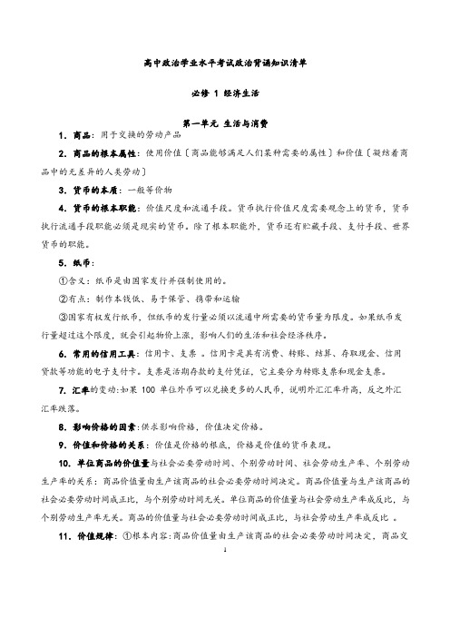 必修1经济生活-2021-2021年学业水平考试政治必背知识点