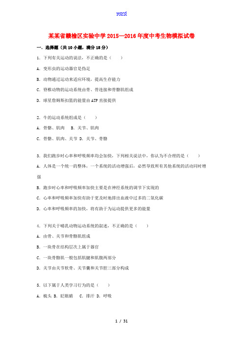 中考生物模拟试卷(含解析)-人教版初中九年级全册生物试题