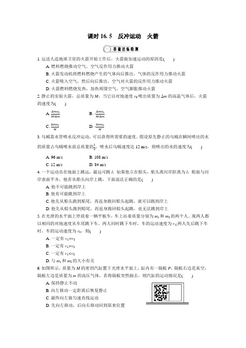 高中物理选修3--5同步精品资料 16.5 反冲运动 火箭 作业