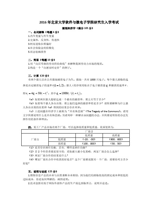 北京大学软微金融科技学院2016年 金融专硕431金融学综合考研真题