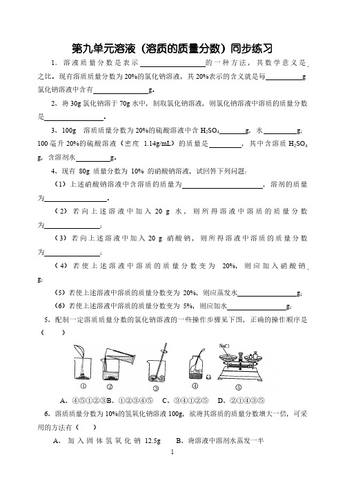 初中化学 溶质的质量分数练习题(含答案)