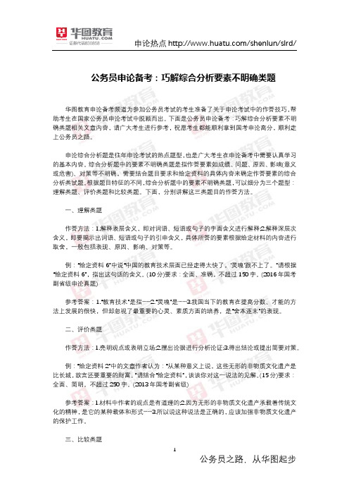 公务员申论备考：巧解综合分析要素不明确类题