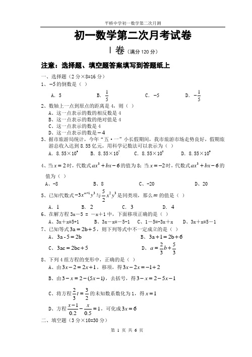 苏教版初一数学第二次月考试卷