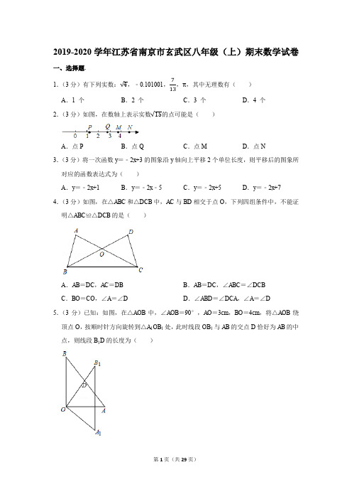 2019-2020学年江苏省南京市玄武区八年级(上)期末数学试卷