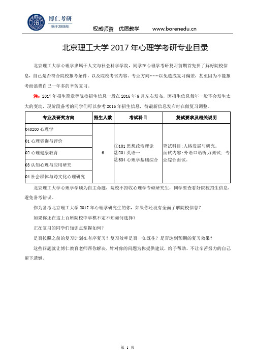 北京理工大学2017年心理学考研专业目录