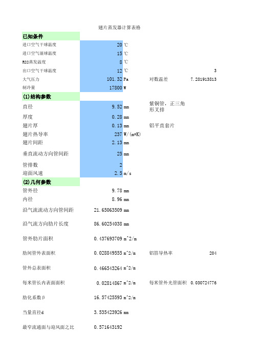 翅片蒸发器计算表格