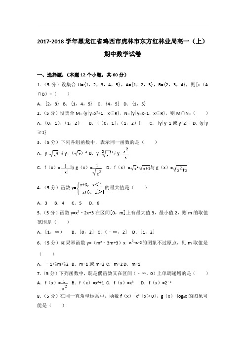 2017-2018学年黑龙江省鸡西市虎林市东方红林业局高一(上)期中数学试卷与解析word