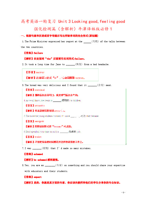 高考英语一轮复习 Unit 3 Looking good,feeling good强化检测篇(含解析