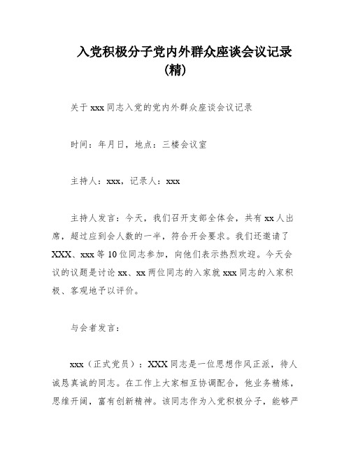 入党积极分子党内外群众座谈会议记录(精)