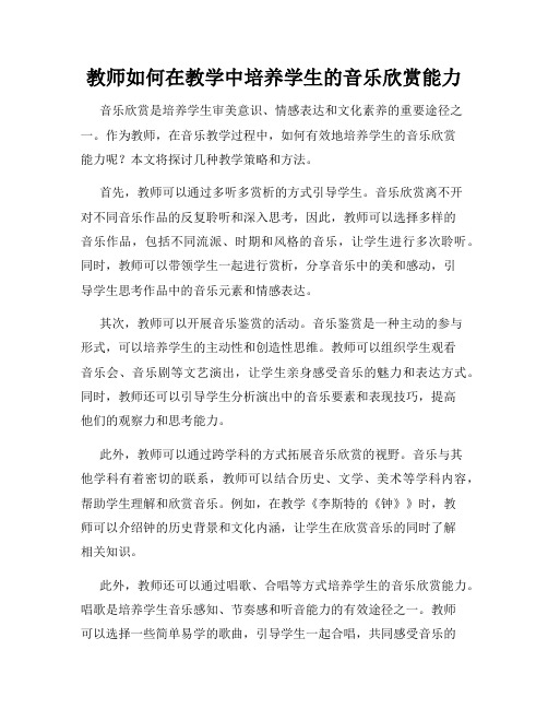 教师如何在教学中培养学生的音乐欣赏能力