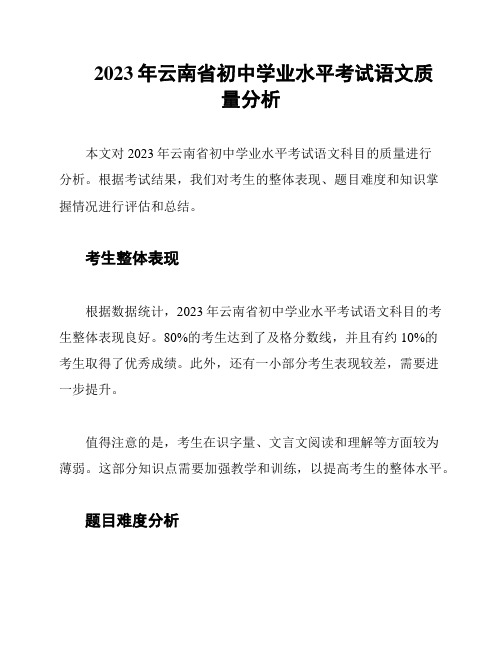 2023年云南省初中学业水平考试语文质量分析