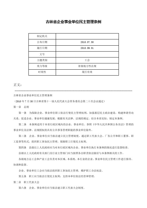 吉林省企业事业单位民主管理条例-