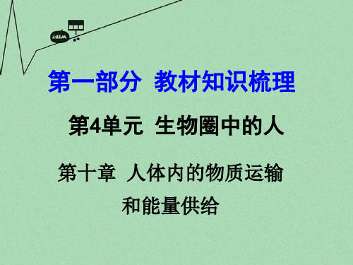 【中考面对面】2016届中考生物 第一部分 教材知识梳理 第4单元 第10章 人体内的物质运输和能量供给复习课件